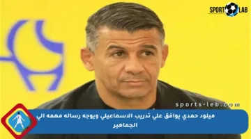 ميلود حمدي يوافق على تدريب الإسماعيلي ويوجه رسالة مهمة إلى الجماهير